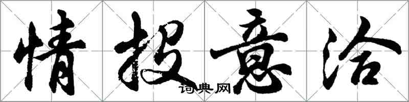 胡問遂情投意洽行書怎么寫