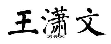 翁闓運王瀟文楷書個性簽名怎么寫