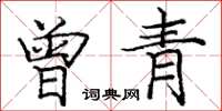 龐中華曾青楷書怎么寫