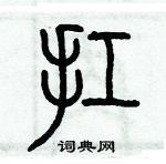 歷培堅寫的硬筆篆書扛