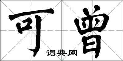 翁闓運可曾楷書怎么寫