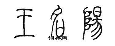 陳墨王名陽篆書個性簽名怎么寫