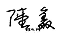 朱錫榮陸鑫草書個性簽名怎么寫