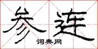 柯春海參連隸書怎么寫