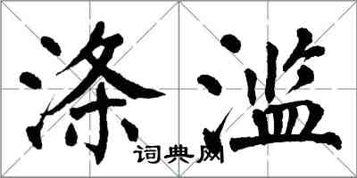 翁闓運滌濫楷書怎么寫