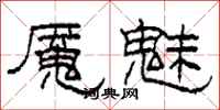 柯春海魘魅隸書怎么寫