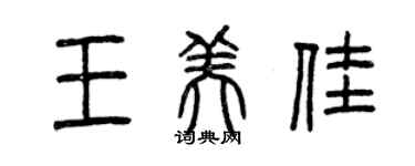 曾慶福王美佳篆書個性簽名怎么寫
