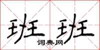 侯登峰班班楷書怎么寫