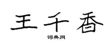 袁強王千香楷書個性簽名怎么寫