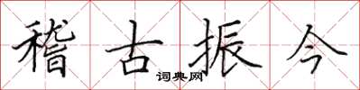 田英章稽古振今楷書怎么寫