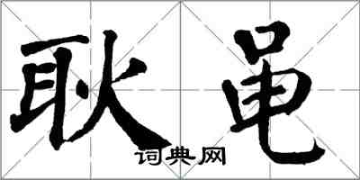 翁闓運耿黽楷書怎么寫