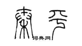 陳墨秦平篆書個性簽名怎么寫