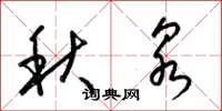 梁錦英秋泉草書怎么寫