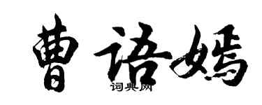 胡問遂曹語嫣行書個性簽名怎么寫