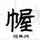 楊為國寫的硬筆隸書幄