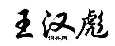 胡問遂王漢彪行書個性簽名怎么寫