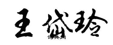 胡問遂王岱玲行書個性簽名怎么寫