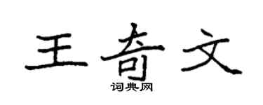 袁強王奇文楷書個性簽名怎么寫
