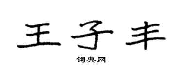 袁強王子豐楷書個性簽名怎么寫