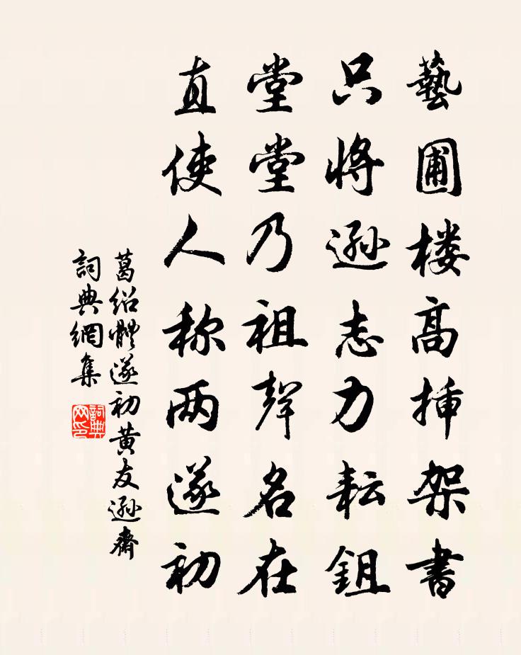 葛紹體遂初黃友遜齋書法作品欣賞