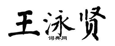 翁闓運王泳賢楷書個性簽名怎么寫