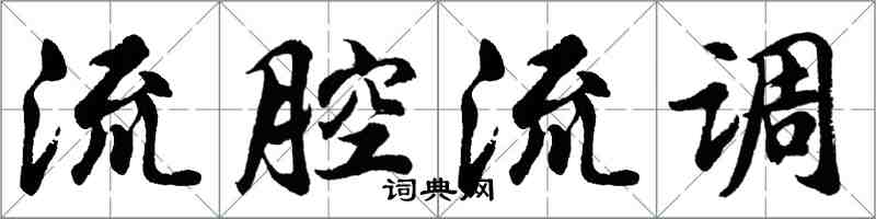 胡問遂流腔流調行書怎么寫