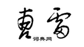 曾慶福曹雷草書個性簽名怎么寫