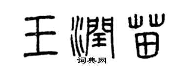 曾慶福王潤苗篆書個性簽名怎么寫
