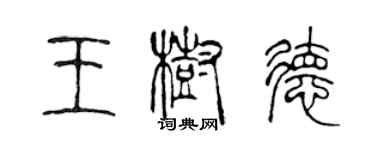 陳聲遠王樹德篆書個性簽名怎么寫