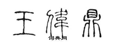 陳聲遠王偉鼎篆書個性簽名怎么寫