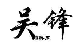 胡問遂吳鋒行書個性簽名怎么寫