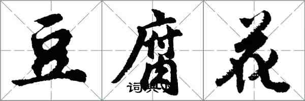 胡問遂豆腐花行書怎么寫