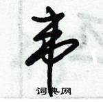 朱錫榮寫的硬筆草書韋