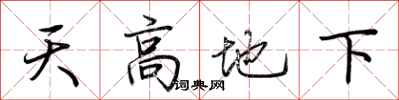 荊霄鵬天高地下行書怎么寫