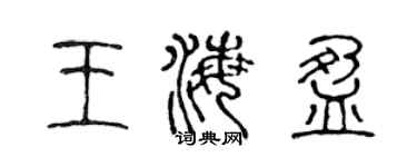 陳聲遠王海盈篆書個性簽名怎么寫