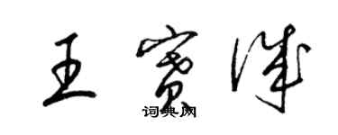 梁錦英王賽誠草書個性簽名怎么寫