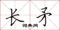 田英章長矛楷書怎么寫
