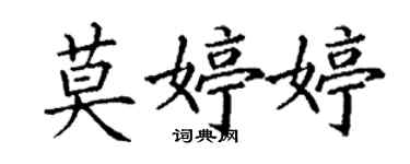 丁謙莫婷婷楷書個性簽名怎么寫