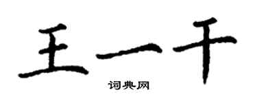 丁謙王一乾楷書個性簽名怎么寫