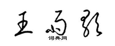 梁錦英王雨歌草書個性簽名怎么寫