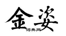 翁闓運金姿楷書個性簽名怎么寫