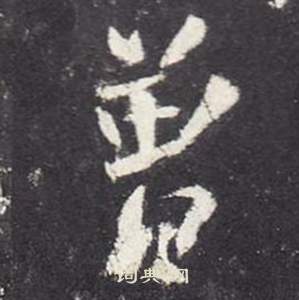 張從申在李玄靜碑中寫的曾