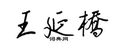 王正良王延橋行書個性簽名怎么寫