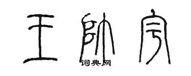 陳墨王帥宇篆書個性簽名怎么寫