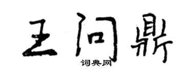 曾慶福王問鼎行書個性簽名怎么寫