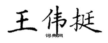 丁謙王偉挺楷書個性簽名怎么寫