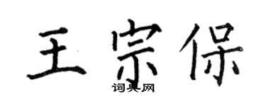 何伯昌王宗保楷書個性簽名怎么寫
