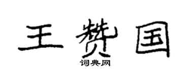 袁強王贊國楷書個性簽名怎么寫
