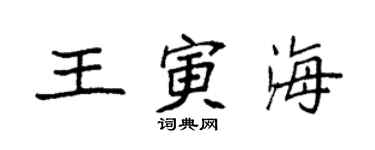 袁強王寅海楷書個性簽名怎么寫