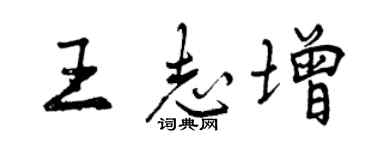 曾慶福王志增行書個性簽名怎么寫